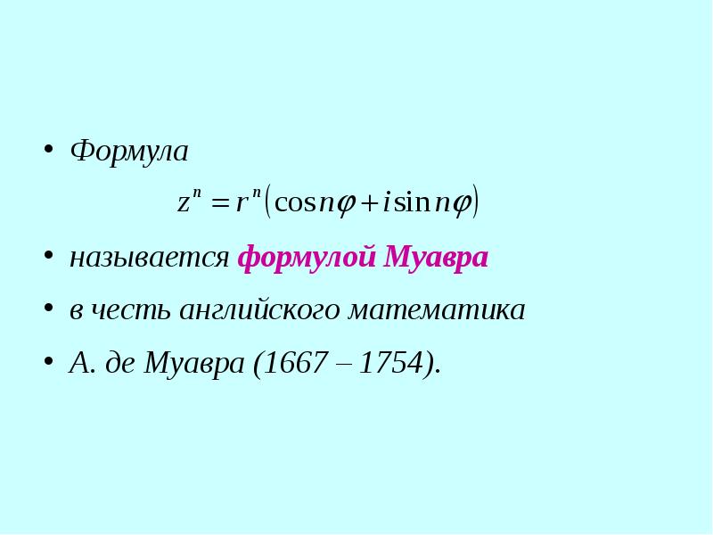 Формула называется формулой Муавра в честь английского математика А. де Муавра (1667 – 1754).