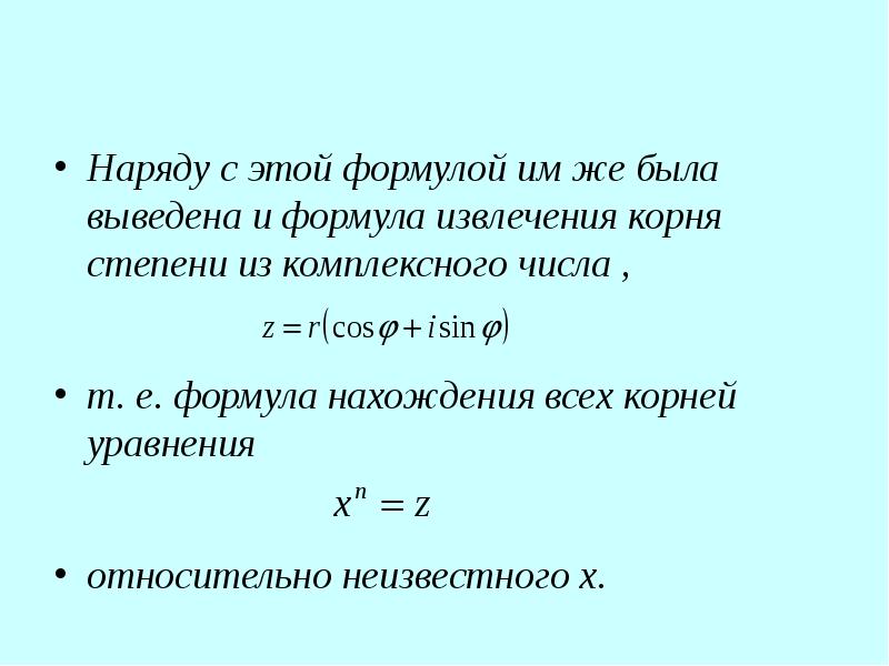 Наряду с этой формулой им же была выведена и формула извлечения корня степени из комплексного числа