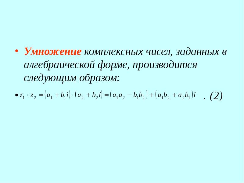 Умножение комплексных чисел, заданных в алгебраической форме, производится следующим образом: . (2)