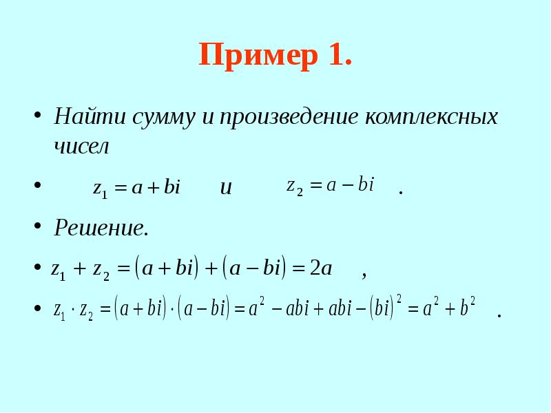 Пример 1. Найти сумму и произведение комплексных чисел и . Решение. , .