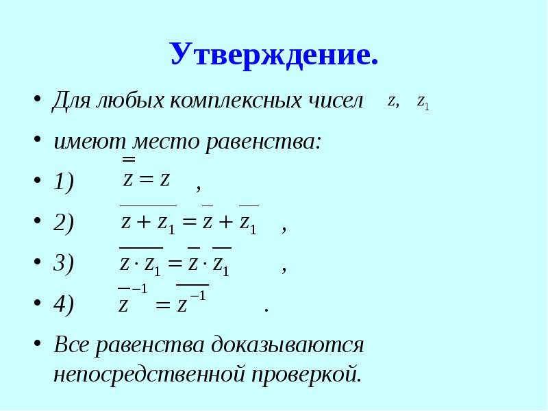 Утверждение. Для любых комплексных чисел имеют место равенства: 1) , 2) , 3) , 4) . Все равенства до