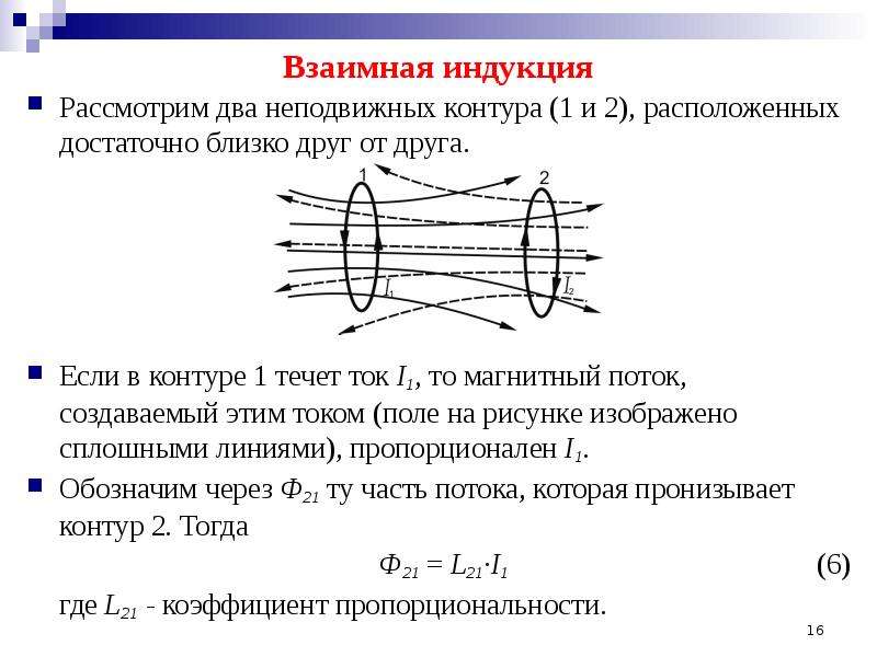 Кто открыл закон взаимной индукции. Взаимная Индуктивность явление взаимоиндукции. Взаимная индукция двух контуров. 18) Явление взаимной индукции. Коэффициент взаимной индуктивности.. ЭДС взаимной индукции.