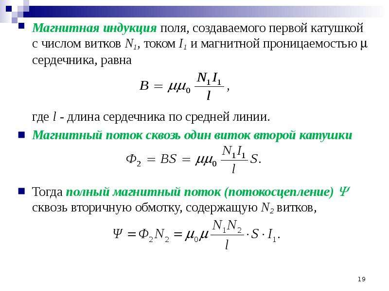 Индукция магнитного поля созданного. Магнитная индукция катушки формула. Формула магнитной индукции через число витков.