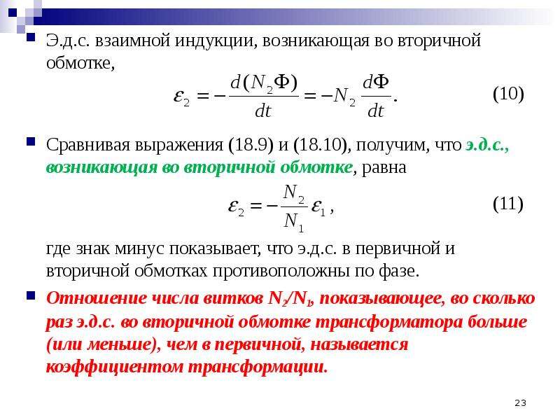 Взаимная индукция. Индуктивность вторичных обмоток формула. Самоиндукция Индуктивность взаимоиндукция. ЭДС самоиндукции трансформатора. ЭДС взаимоиндукции формула.