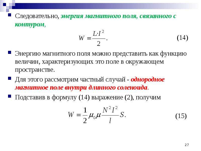 Какова энергия магнитного поля. Магнитное поле величины характеризующие магнитное поле. Энергия магнитного поля связанного с контуром. Мощность магнитного поля. Магнитная энергия единицы измерения.