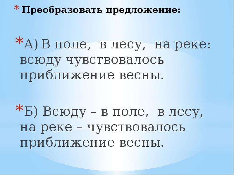 Перевести предложение. Преобразовать предложение. Преобразовать предложения приближение весны. Предложение в поле. Превратить предложение.