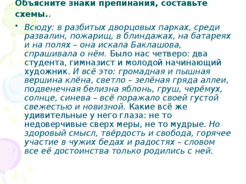 Объяснить знаки препинания. Схема всюду в разбитых дворцовых парках среди. Придумать предложение со словом всюду. Но здравый смысл твердость и Свобода горячее. Обобщаем свою речь объясните.