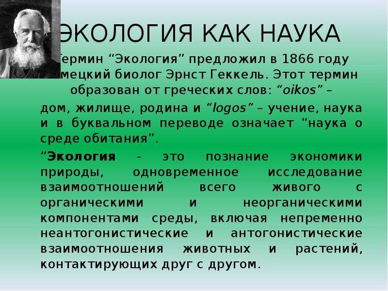 Кто предложил термин экология. Термин экология предложил в 1866. Учение наука. Автор термина экология.