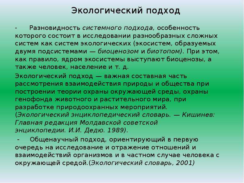 Биографии пророков. Экологический подход это в педагогике. Экологический подход. Подходы в экологии. Подходы к экологическому образованию.