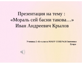 Иван Андреевич Крылов. Басни