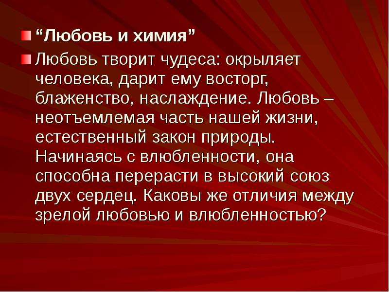 Химия любви. Любовь как химия. Любовь это химия цитаты. Любовь химический процесс.