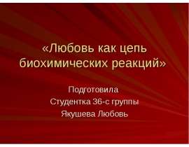 Любовь как цепь биохимических реакций