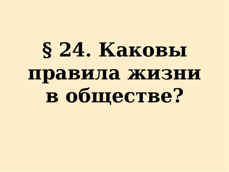 По каким правилам живет общество презентация 7 класс