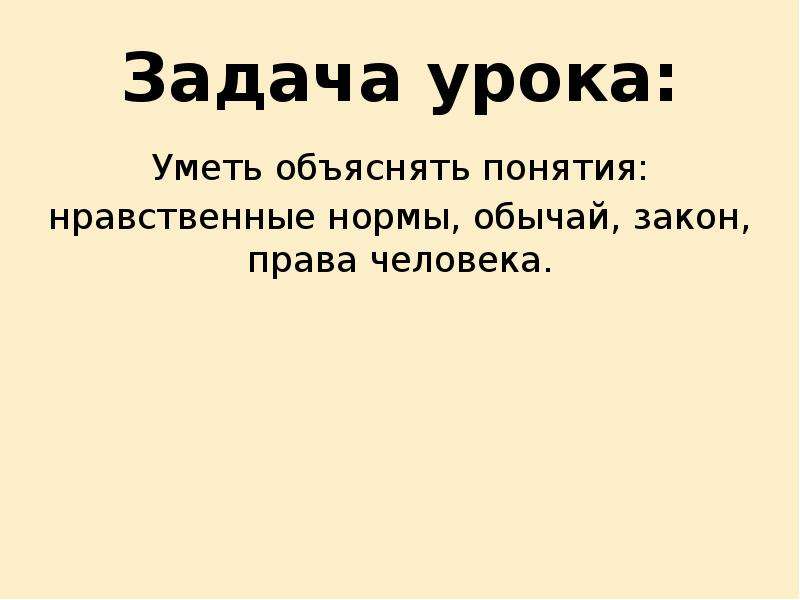 Объясните термины. Тема урока уметь любить человека. Запомнить уметь объяснить понятие. Умеет объяснять.