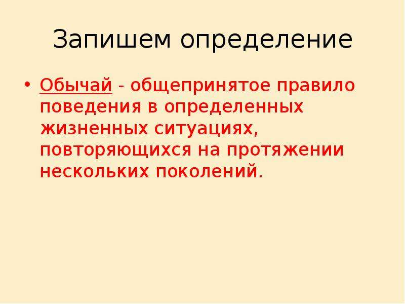 Писать измерение. Обычай определение. Обычай краткое определение. Обычай правило поведения. Записать определение.