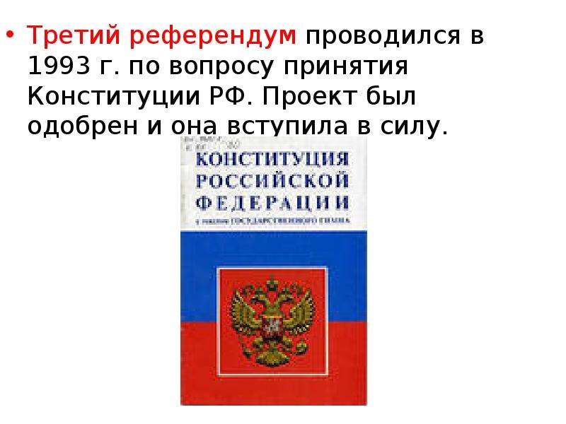 Референдум по проекту конституции рф состоялся в