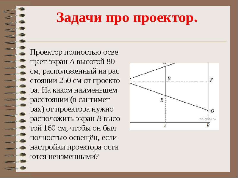 Проектор полностью освещает экран. Задания про проектор ОГЭ. Проектор полностью освещает экран а высотой 80 см на расстоянии 250 см. Стихи на проекторе. Как решить задачу про проектор из ОГЭ.