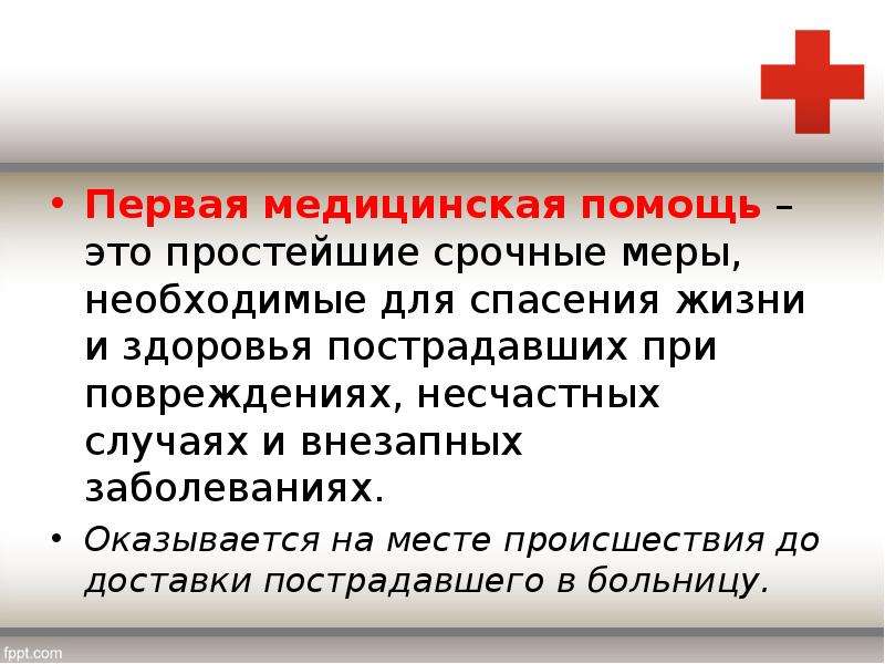 1 помощь это. Первая медицинская помощь. Основы первой помощи. Первая помощь это определение. Первая медицинская помощь этт.