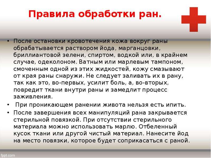 Чем обрабатывать после операции. Порядок обработки раны. Первая помощь обработка раны. После остановки кровотечения.