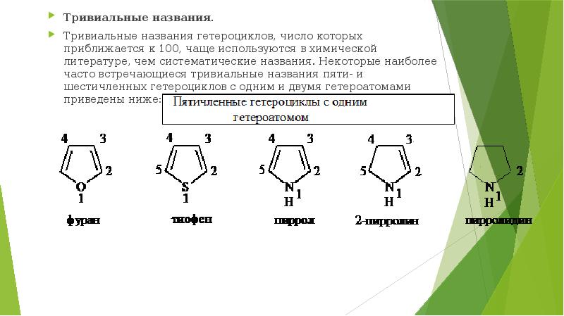 Презентация на тему гетероциклические соединения