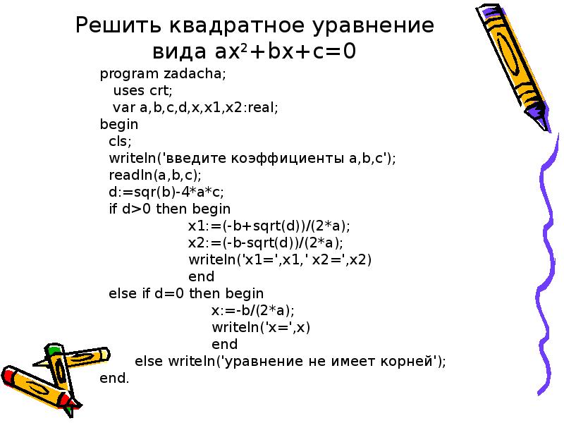 Решите квадратное уравнение ax2 c. Программа решения квадратного уравнения AX = BX=C. Программа для решения квадратного уравнения. Квадратное уравнение ax2+BX+C 0 Паскаль. Begin writeln (введите коэффициенты квадратного уравнения.