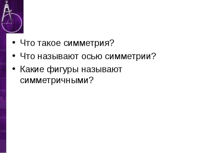 Осью называют. Какие предметы нужно называют симметричными.