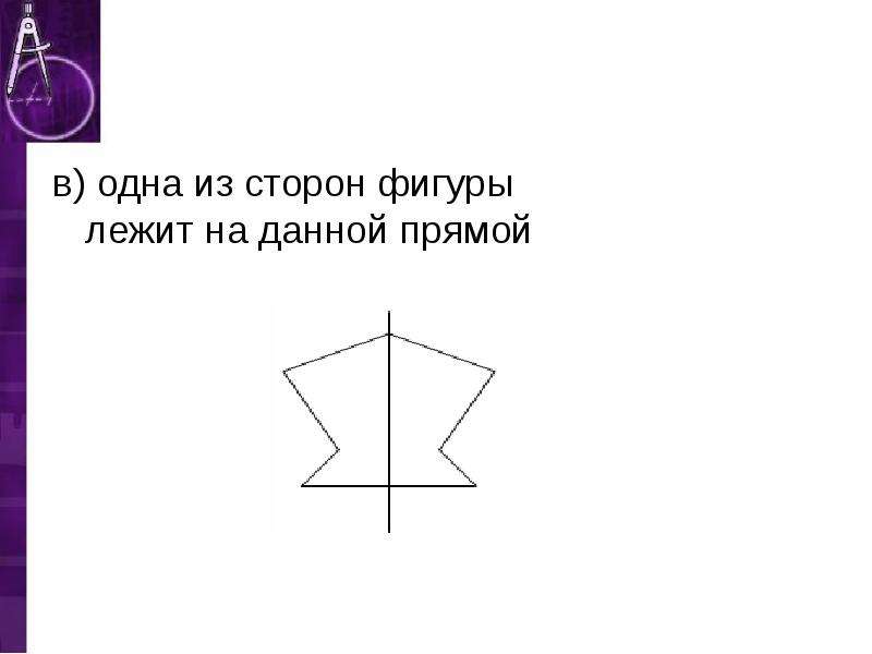 Что такое сторона фигуры. Симметричные фигуры 7. Осевая симметрия n-го порядка. Фигура у которой одна ось симметрии. Проведи ось симметрии каждой фигуры.