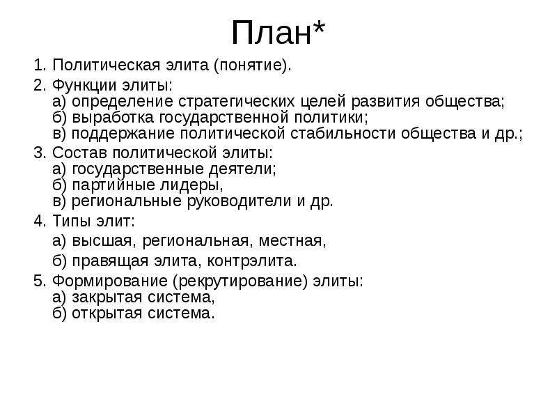 Сложный план по теме роль выборов в политическом процессе