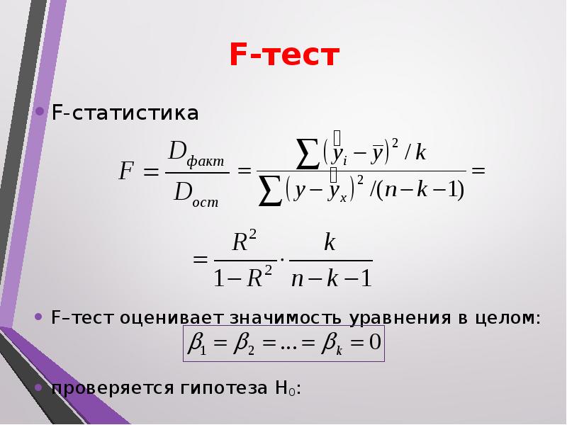 Тест статистика 9 класс. Спецификация переменных в уравнениях регрессии. Ф статистика. F статистик. Формула f статистики.