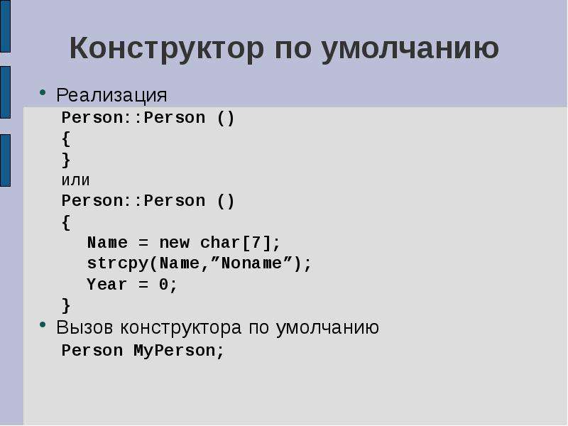 Классы конструктор по умолчанию. Вызов конструктора по умолчанию. Конструктор по умолчанию с++. Вызов конструктора c++. Конструктор с параметрами по умолчанию c++.