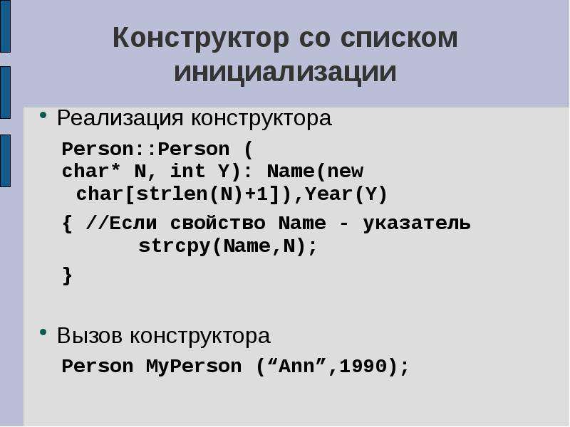 Инициализация конструктора класса. Инициализирующий конструктор c++. Список инициализаторов конструктора.. Инициализация c++. Инициализация элемента списка.