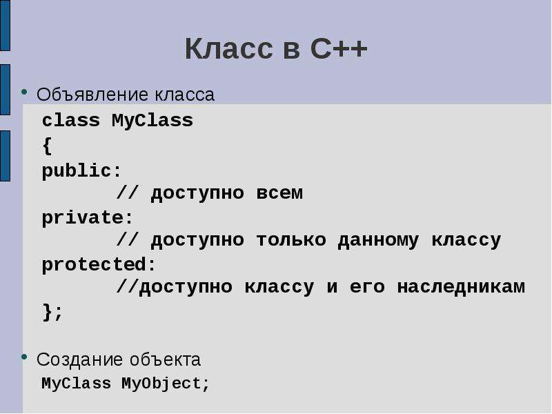 Использование классов c. Классы c++. Классы в с++. Что такое объект класса c++. Объявление класса c++.