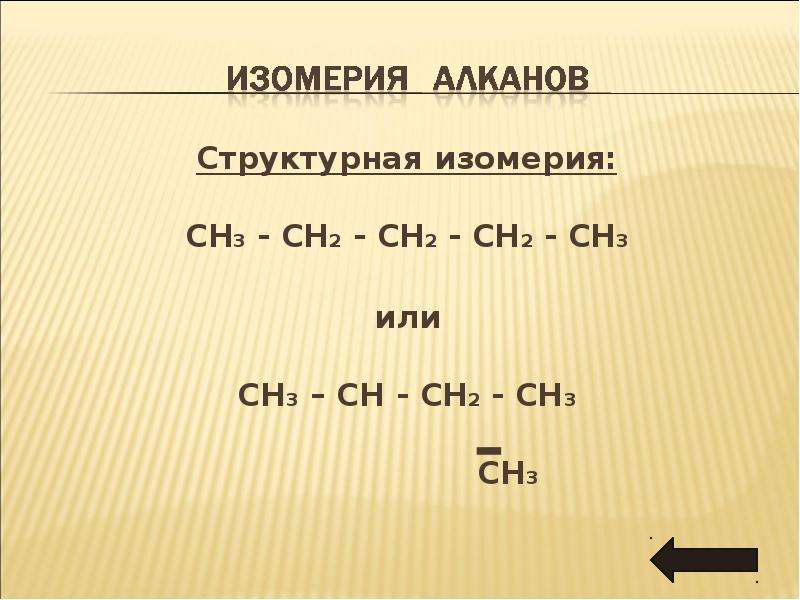 Назвать ch3 ch ch ch ch3. Ch3-Ch-ch3-ch2-ch3 изомеры. Ch3 ch2 Ch ch3 ch2 ch3. Ch3-ch2-ch2-ch3.