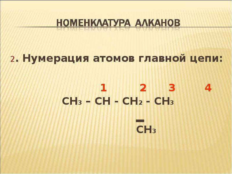 Ch3 название алкана. Нумерация главной цепи алканов. Нумерация атомов главной цепи. Алканы ch3-Ch-ch2-ch3. Атомная нумерация.