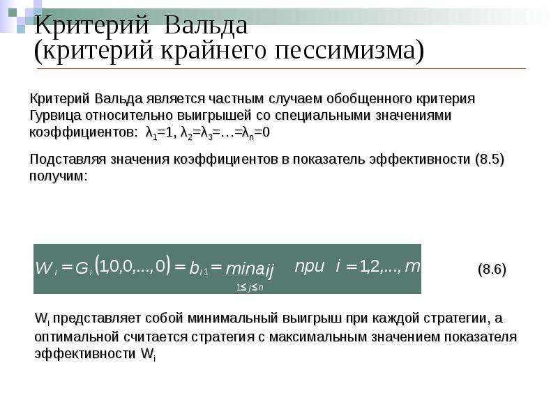 Максимум критерий. Максиминный критерий Вальда. Критерий решения Вальда. Критерий Вальда формула. Критерий Вальда пример.