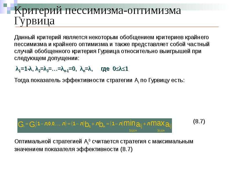 Критерий гурвица. Критерий пессимизма-оптимизма Гурвица. Обобщенный критерий Гурвица. Коэффициент пессимизма в критерии Гурвица. Пессимизма–оптимизма (Гурвица).