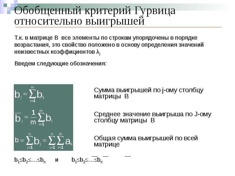 Критерий гурвица. Построение обобщенного критерия. Критерий Гурвица это критерий. Критерий Гурвица теория игр. Решение задач на обобщённый критерий Гурвица.