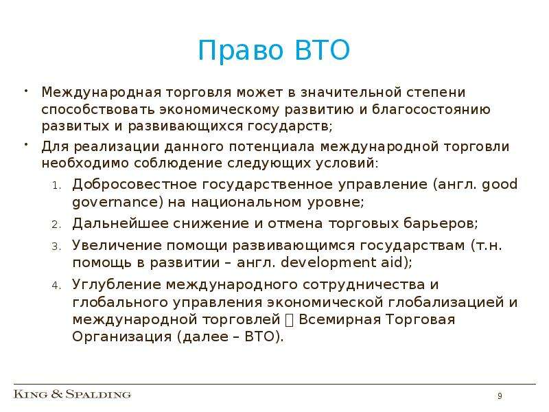 Правила торговли вто. Право ВТО. Право всемирной торговой организации. Полномочия ВТО. Международная торговля ВТО.