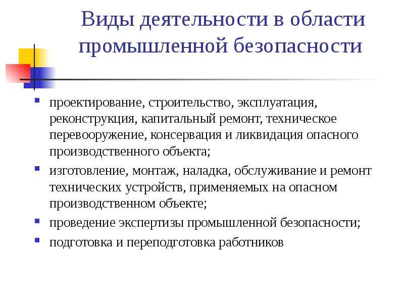 Государственный надзор и контроль промышленной безопасности