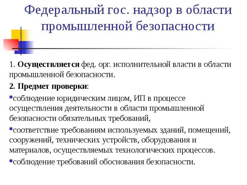 Государственный надзор в промышленности