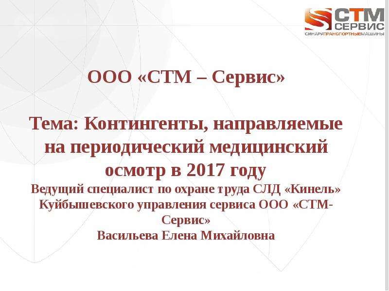 Стм сервис. ООО СТМ. ООО СТМ-сервис. СТМ сервис Орск. Главный инженер СТМ сервис.