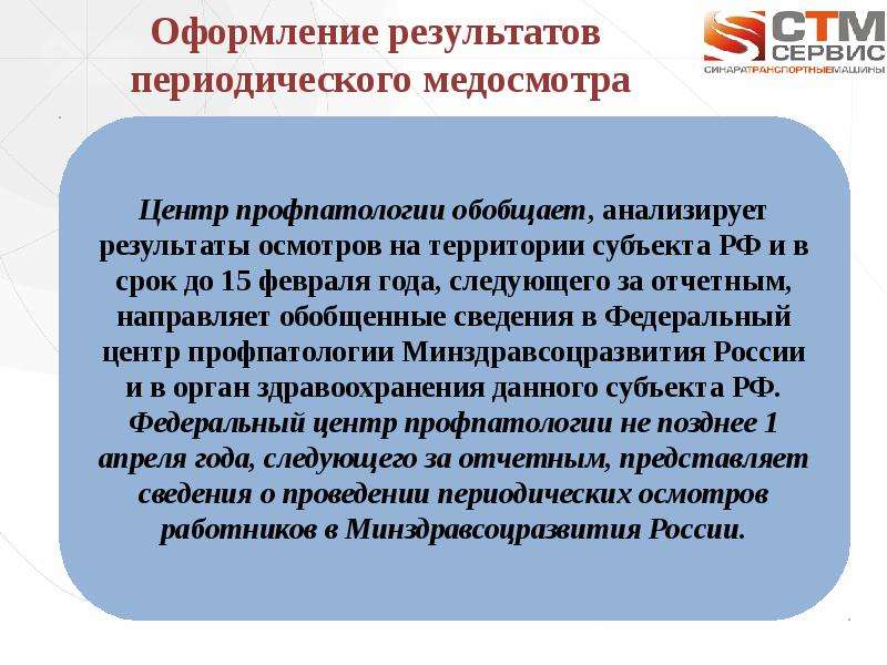 Результат периодического медицинского осмотра. Заключение периодического осмотра в центре профпатологии. Переодиеские медосмтора срок 