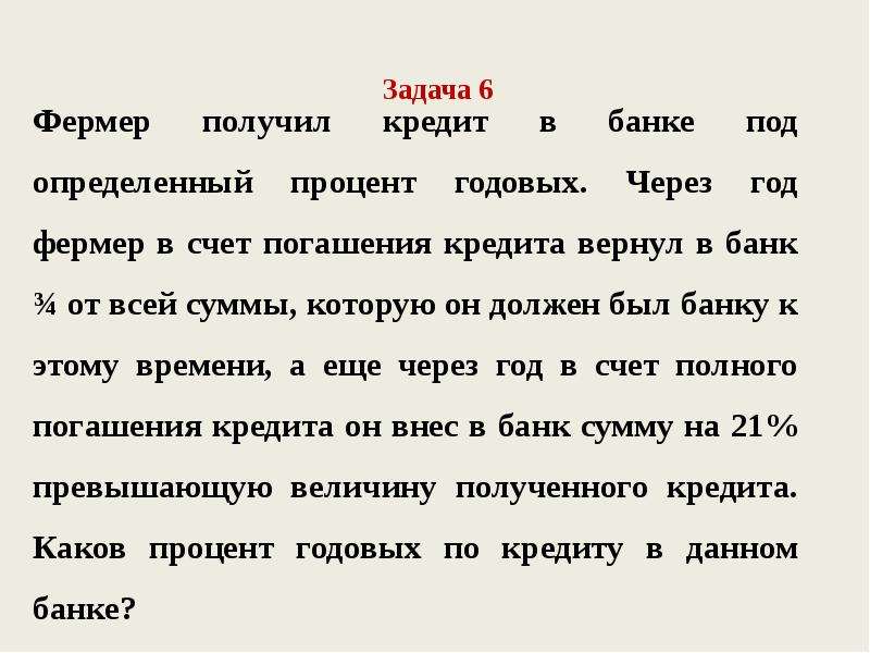 Фермер получил кредит под определенный процент. Задачи с экономическим содержанием. Задача про фермера. ОГЭ задача про фермера. Задачи экономического содержания 6 класс.