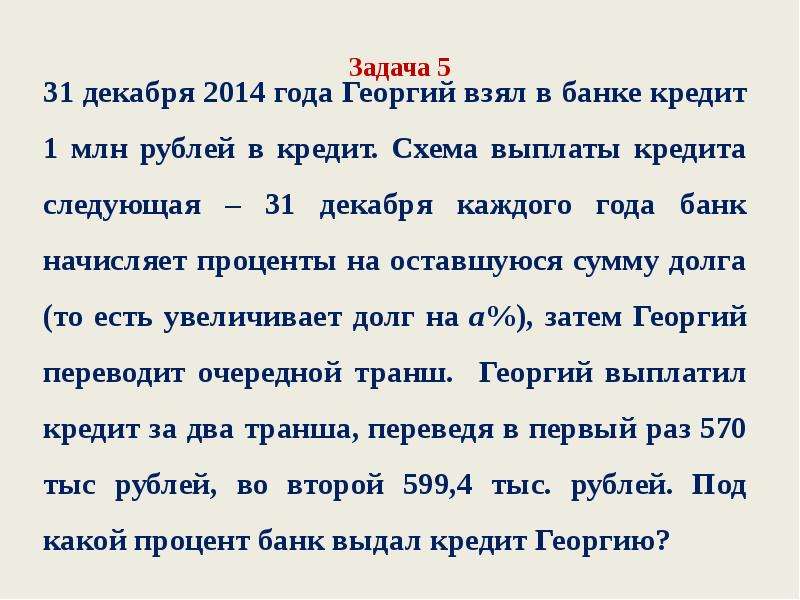 Георгий взял кредит в банке на сумму 804000 рублей схема выплата кредита