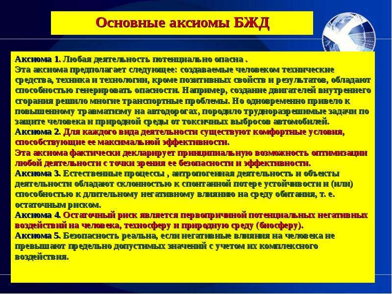 Вредный риск. Основная Аксиома БЖД. Основные Аксиомы БЖД. Вредные и травмирующие опасности. Сформулировать основную аксиому БЖД.