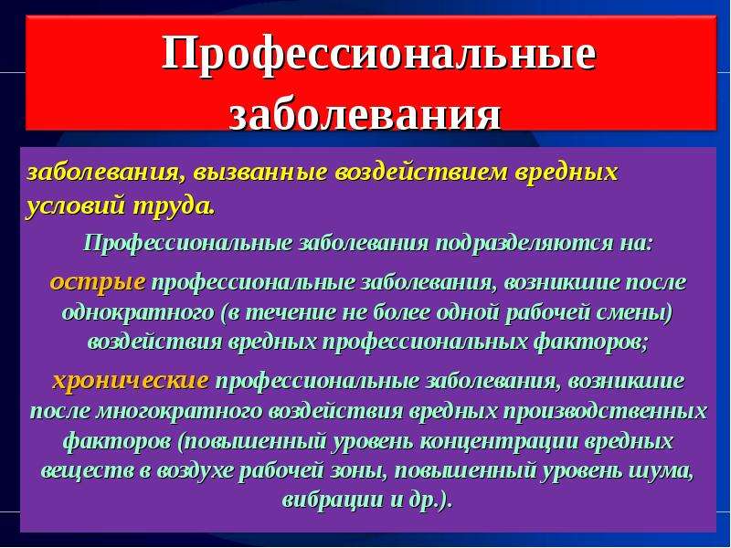 Профессиональная патология. Заболевание, вызванное воздействием вредных условий труда. Виды профессиональных заболеваний. Профессиональные заболевания подразделяются на. Факторы вызывающие профессиональные заболевания.