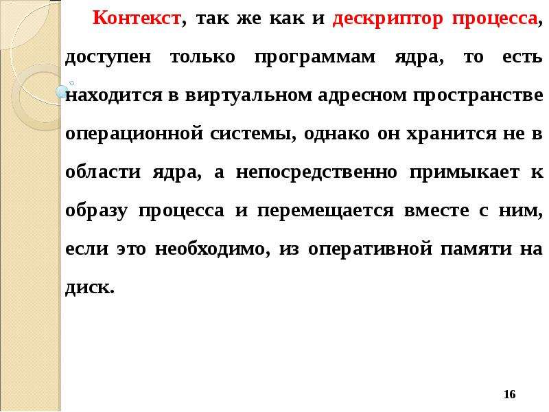 Образ процесса это. Контекст и дескриптор. Чем отличается дескриптор от контекста.