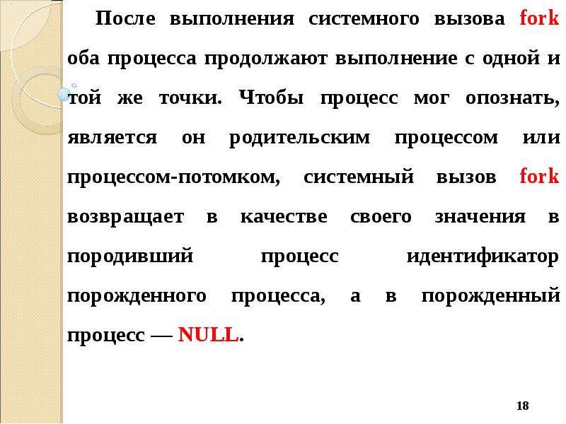 В обоих процессах. Выполнение системного вызова. Порядок выполнения системного вызова. Системный вызов fork. Созданный системным вызовом fork.