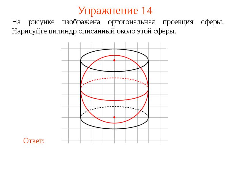 Рисунок шар вписан в цилиндр