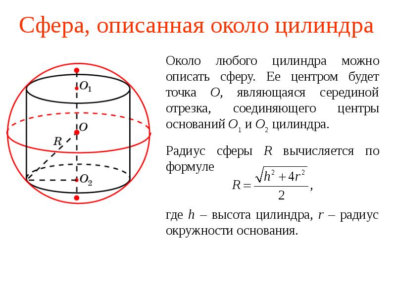 Цилиндр описан около шара